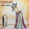 Portada Пикник - Танго «Чёрная каракатица» Пикник - Танго «Чёрная каракатица»