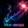 Portada DJ-Lion- Л. Е. В. - Звезда DJ-Lion- Л. Е. В. - Звезда