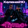 Portada Helena210 - Пульс Helena210 - Пульс