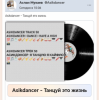 Portada Asikdancer - Танцуй это жизнь Asikdancer - Танцуй это жизнь