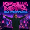 Portada DJ FORTUNA - КРЫША МИРА DJ FORTUNA - КРЫША МИРА
