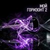 Максим Бабин - Мой горизонт 2