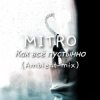 MITRO - Как всё пустынно (Ambient mix)