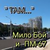 Portada Мило Бой - " ТАМ " Мило Бой - " ТАМ "
