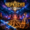 DJ FORTUNA - ЧЕРКЕССИЯ / Circassia