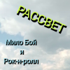 Мило Бой и Рок-н-ролл - Рассвет