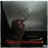 e_x_c_e_20 - Просто послушай
