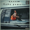 Portada e_x_c_e_20 - Тебе решать e_x_c_e_20 - Тебе решать