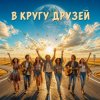 Portada Марсель Давлетов - Друзья Марсель Давлетов - Друзья