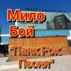 Мило Бой - панк рок песня
