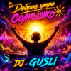 Portada DJ GUSLI - Доброе утро солнышко DJ GUSLI - Доброе утро солнышко