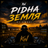 Portada DJ.kwaki - Рідна земля DJ.kwaki - Рідна земля