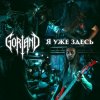 Portada Gorland - Я уже здесь Gorland - Я уже здесь