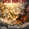 Portada FreeMan - Битва Добра И Зла FreeMan - Битва Добра И Зла