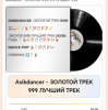 Portada Asikdancer - ЗОЛОТОЙ ТРЕК 999 ЛУЧШИЙ ТРЕК Asikdancer - ЗОЛОТОЙ ТРЕК 999 ЛУЧШИЙ ТРЕК