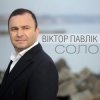 Portada Виктор Павлік - Соло Виктор Павлік - Соло
