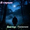 Portada Виктор Таежник - В глуши Виктор Таежник - В глуши