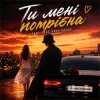 ROMANYK7 - Ти Мені Потрібна
