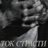 DJ FORTUNA - ТОК СТРАСТИ