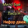 Мило Бой и Лиса Н - " нефор движ "