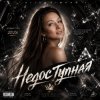 Portada AlisaDimKar - Недоступная! AlisaDimKar - Недоступная!