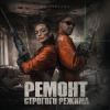 Portada DJ FORTUNA - Ремонт строгого режима DJ FORTUNA - Ремонт строгого режима