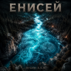 Portada DJ-Lion- Л. Е. В. - Енисей DJ-Lion- Л. Е. В. - Енисей