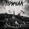 DJ-Lion- Л. Е. В. - Причал