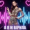 Dancefloor AI - А Я Ж ВІРИЛА