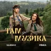 VLADA K & FIЇNKA - ТАМ, ДЕ МУЗИКА