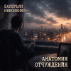 Portada Валерьян Никоненко - Анатомия отчуждения Валерьян Никоненко - Анатомия отчуждения