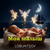 Portada Lobuntsov - Мой малыш Lobuntsov - Мой малыш