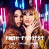 Электроклуб-Woman - Отпустите, мамы, девочек на улицу (remix)
