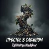 Portada DJ Katya Kadykov - Простое в Сложном (music_edit) DJ Katya Kadykov - Простое в Сложном (music_edit)