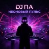 DJ П А - Неоновый Пульс