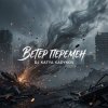 Portada DJ Katya Kadykov - Ветер Перемен DJ Katya Kadykov - Ветер Перемен