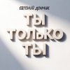 Portada Евгений Дончик - Ты только ты Remix Евгений Дончик - Ты только ты Remix
