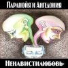 Portada Паранойя и Ангедония - Грустная погода Паранойя и Ангедония - Грустная погода