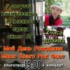 Мило Бой - 9.08 Благотво-ный концерт - Мой День Рождения