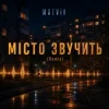 Matvik - Місто звучить (Remix)