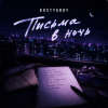Portada KOSTYABOY - Письма в ночь KOSTYABOY - Письма в ночь