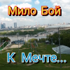Portada Мило Бой - К мечте Мило Бой - К мечте