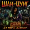 Portada DJ Katya Kadykov - Шан-Цунг DJ Katya Kadykov - Шан-Цунг