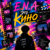 Portada E.N.A - Это кино E.N.A - Это кино