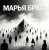 Portada Марья Брют - Show the road