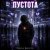 Portada Марсель Давлетов - Пустота