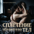Portada Валерьян Никоненко - Сплетение обнаженных тел