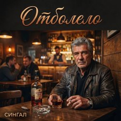 Portada Отболело
