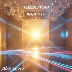 Portada Рассвет на паркете
