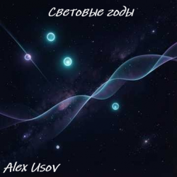 Portada Световые годы